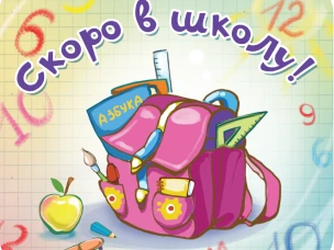 Акция "Скоро в школу!"