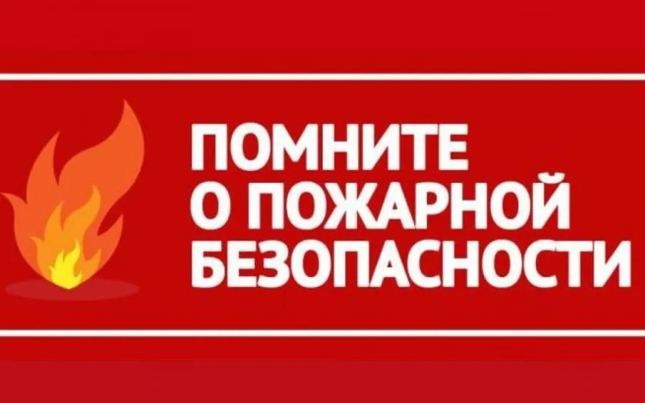 Будьте аккуратнее с огнем!