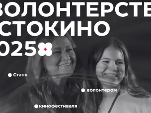 Открываем набор волонтеров на «КСТОКИНО» 2025