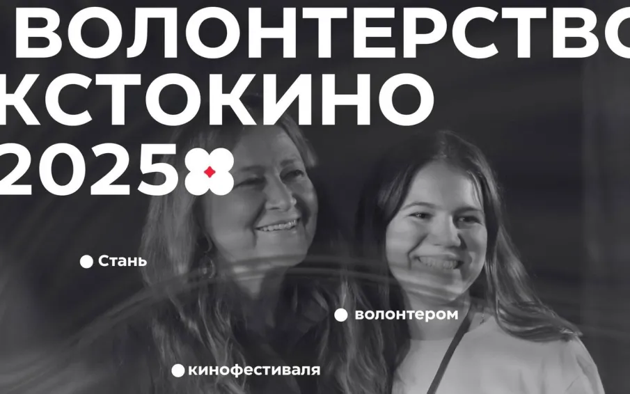 Открываем набор волонтеров на «КСТОКИНО» 2025