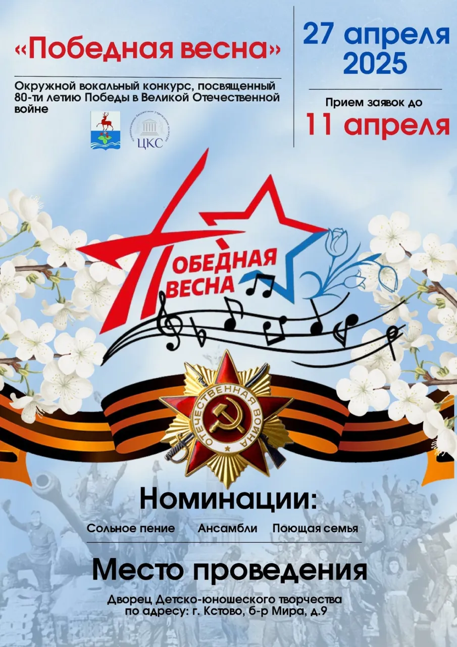 Вокальный конкурс «Победная весна»