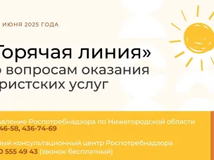 С 26 мая 2025г. по 06 июня 2025г. в Управлении Роспотребнадзора по Нижегородской области будет работать «горячая линия» для потребителей по вопросам оказания туристских услуг