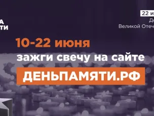 По всей стране стартовала онлайн-акция «Свеча памяти»