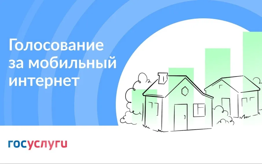 Присоединяйтесь к голосованию за подключение сел к Интернету в 2023 году