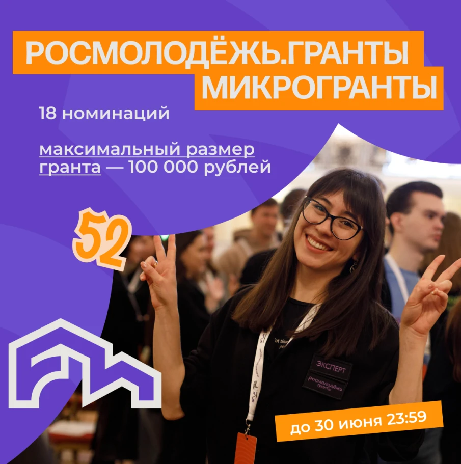 Конкурс Росмолодёжь.Гранты: Микрогранты стартовал!