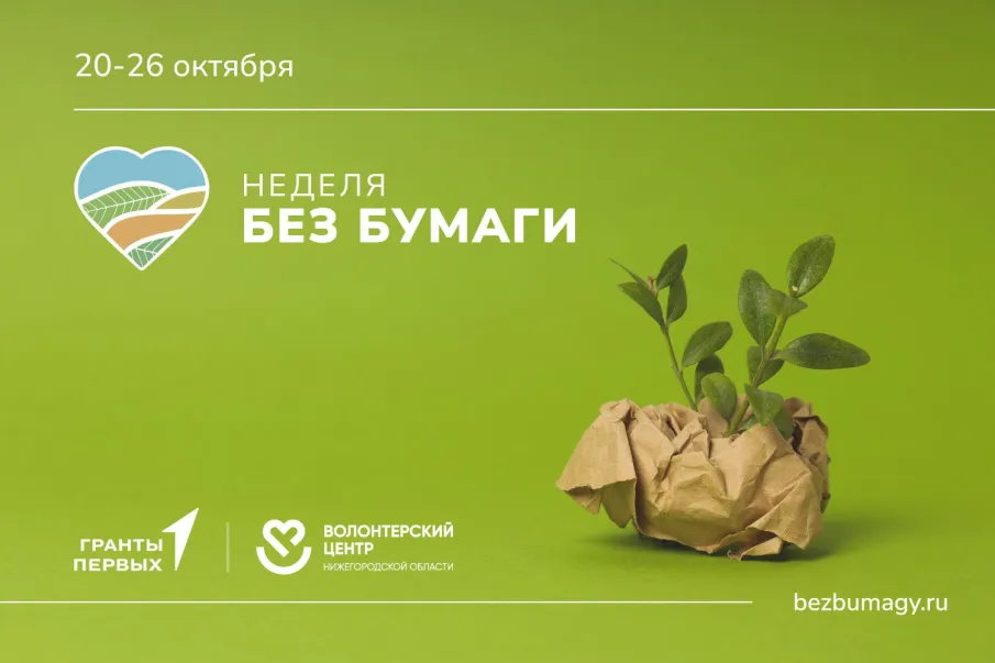 Экологическая акция #НеделяБезБумаги пройдет в Нижегородской области с 20 по 26 октября