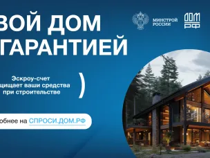 Строите дом? Ваши деньги под защитой!