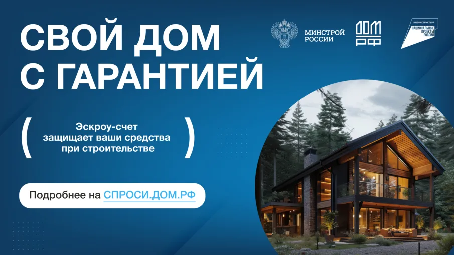 Строите дом? Ваши деньги под защитой!