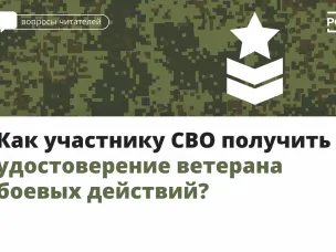Удостоверение ветерана боевых действий для участников СВО