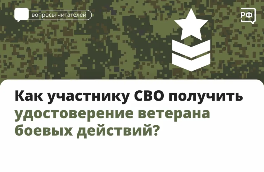 Удостоверение ветерана боевых действий для участников СВО