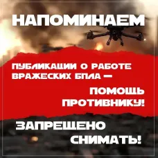 Публикация фото и видео после атак БПЛА может обернуться штрафом