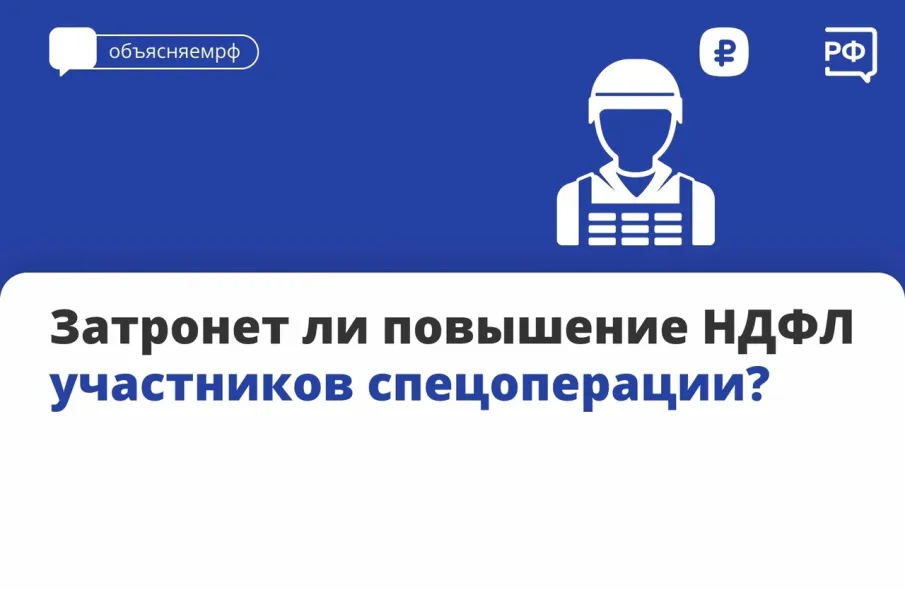 Затронет ли повышение НДФЛ участников спецоперации?