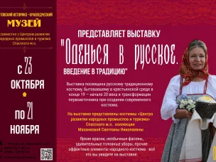 Выставка «Оденься в русское. Введение в традицию»