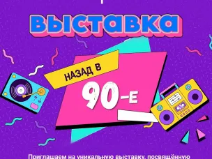 «Назад в 90-е» в Кстовском музее
