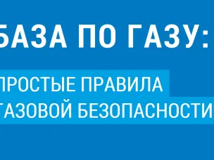 Газовики призывают жителей усилить меры безопасности при использовании газа