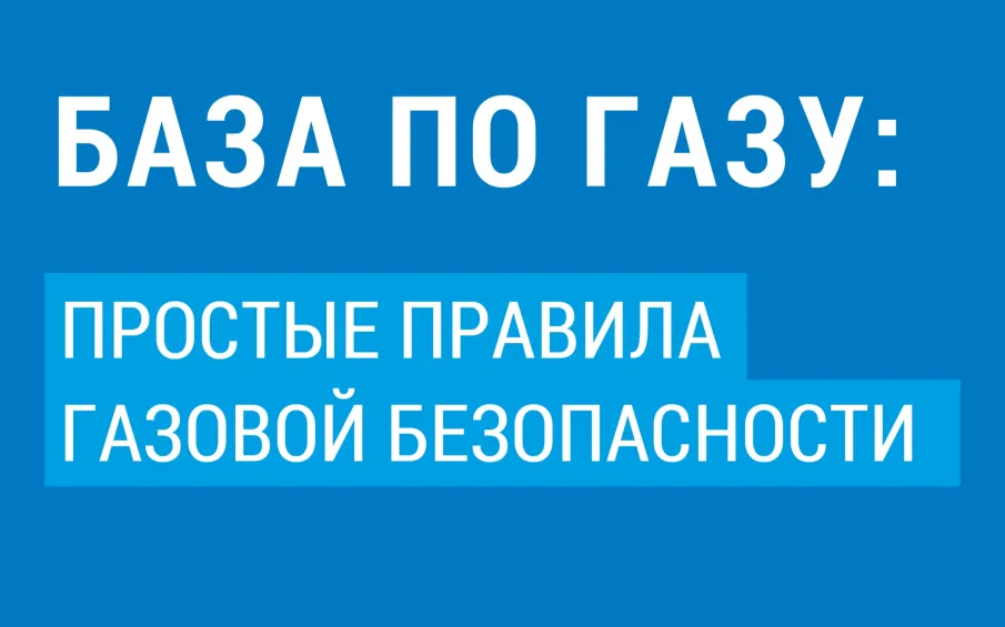 Газовики призывают жителей усилить меры безопасности при использовании газа
