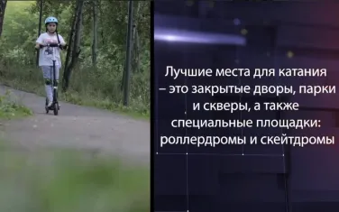 Вниманию родителей! Использование средств индивидуальной мобильности