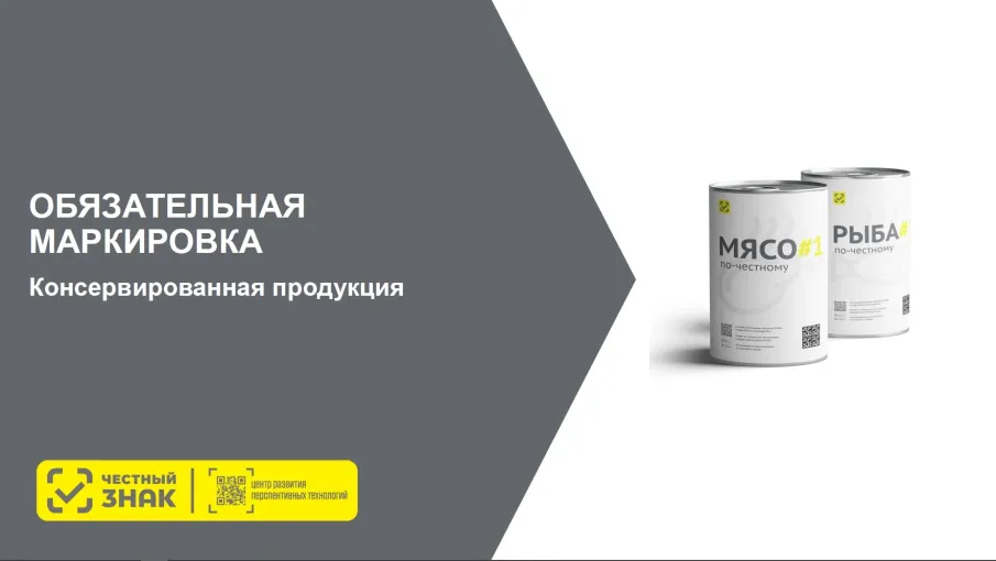 Информация об обязательной маркировке средствами идентификации отдельных видов консервированных продуктов, упакованных в потребительскую упаковку