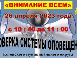 Проверка системы оповещения населения в Кстовском муниципальном округе