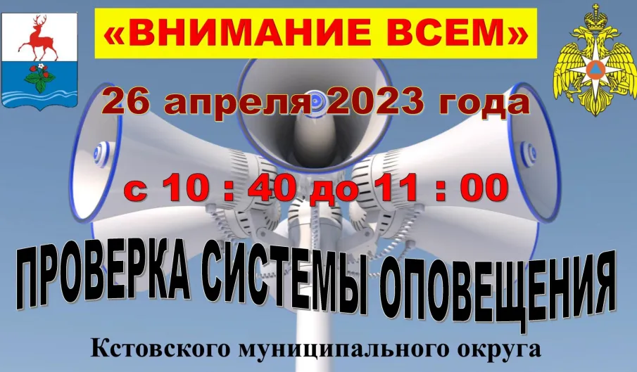 Проверка системы оповещения населения в Кстовском муниципальном округе