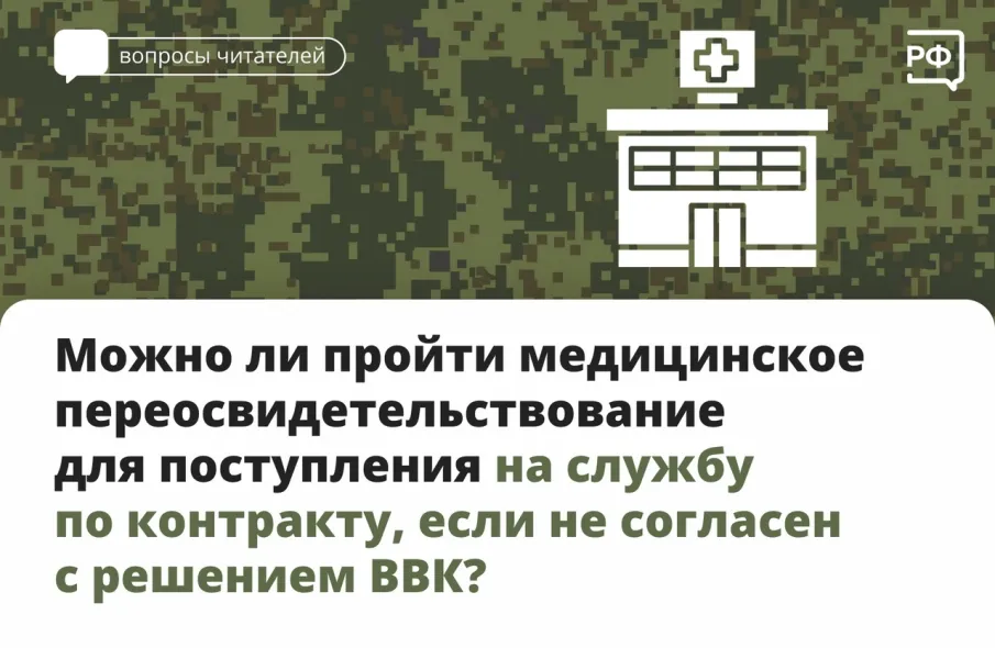 Можно ли пройти медицинское переосвидетельствование для поступления на службу по контракту, если не согласен с решение ВВК?