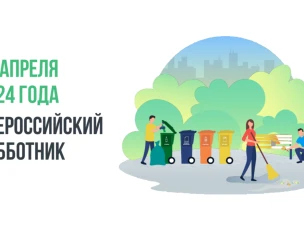 Всероссийский субботник!