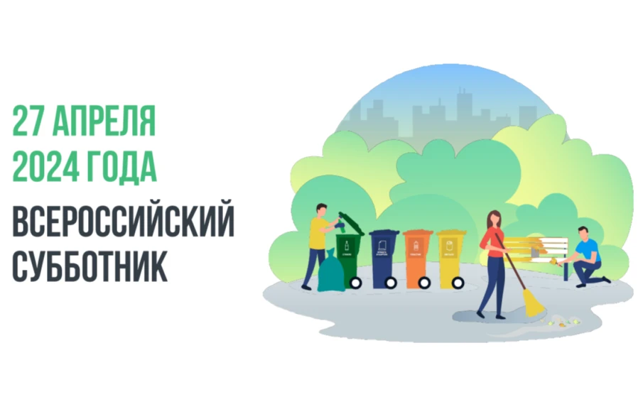Всероссийский субботник!