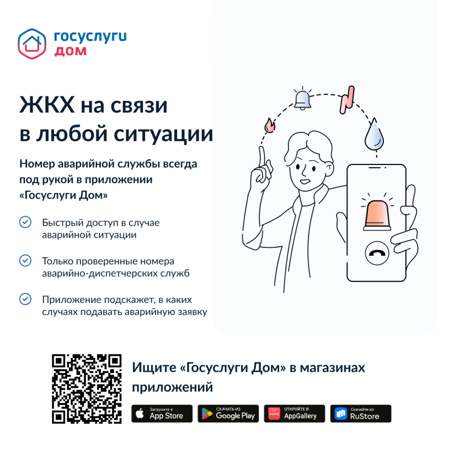 Подать аварийную заявку стало проще с приложением «Госуслуги. Дом»