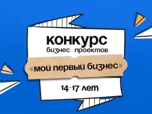 Конкурс молодежных бизнес-проектов «Мой первый бизнес»