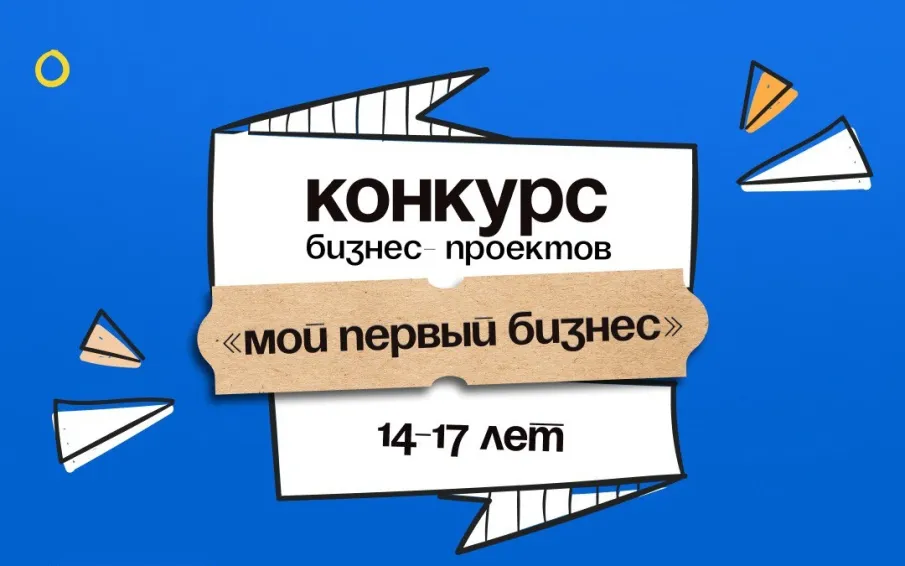 Конкурс молодежных бизнес-проектов «Мой первый бизнес»
