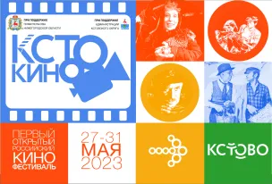 ПЕРВЫЙ ОТКРЫТЫЙ РОССИЙСКИЙ КИНОФЕСТИВАЛЬ 27-31 мая 2023 года