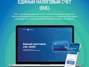 Информация о Едином налоговом счете и льготах, применяемых при исчислении имущественных налогов физических лиц
