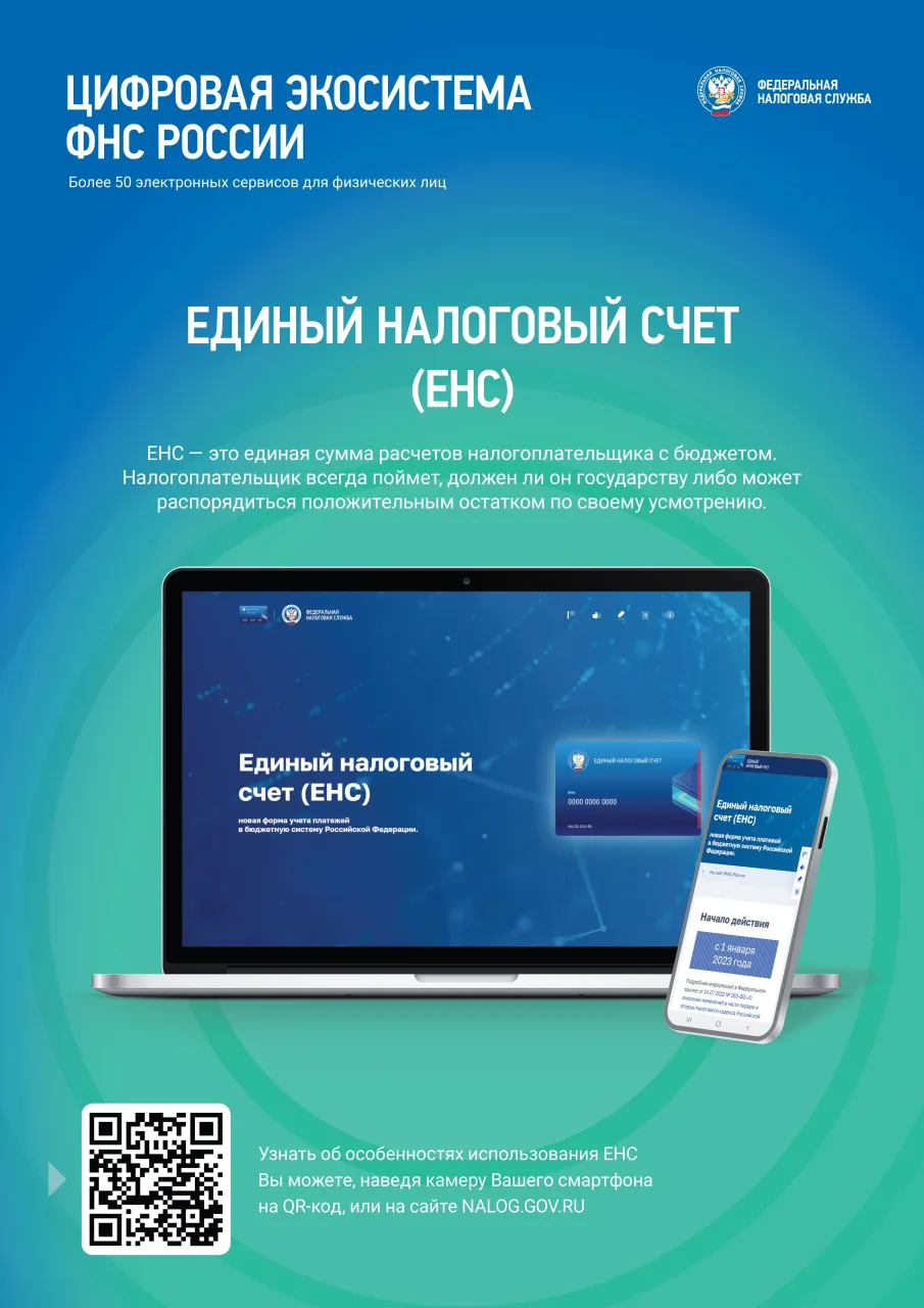 Информация о Едином налоговом счете и льготах, применяемых при исчислении имущественных налогов физических лиц