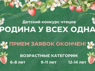 Мы рады сообщить об окончании приема заявок на детский конкурс чтецов «Родина у всех одна» в рамках III открытого российского кинофестиваля «КСТОКИНО»!