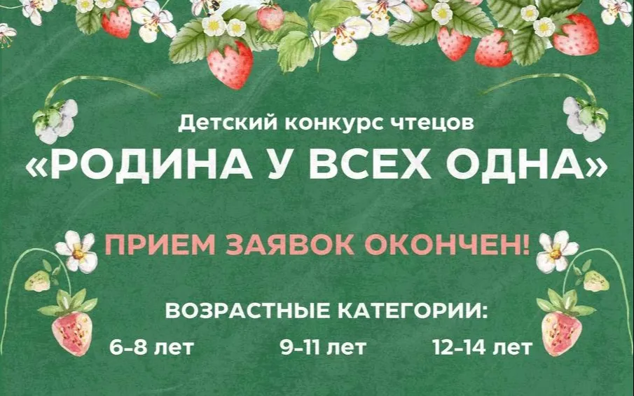 Мы рады сообщить об окончании приема заявок на детский конкурс чтецов «Родина у всех одна» в рамках III открытого российского кинофестиваля «КСТОКИНО»!