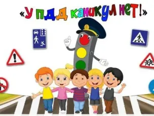 Госавтоинспекция информирует #Лето – это маленькая жизнь