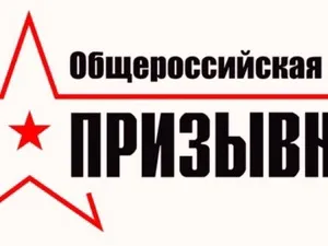 С 1 октября стартует второй этап Общероссийской акции «Призывник»