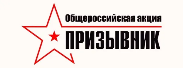 С 1 октября стартует второй этап Общероссийской акции «Призывник»