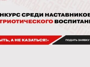 Всероссийский конкурс наставников патриотического воспитания «Быть, а не казаться»