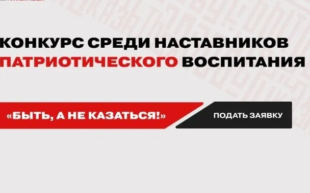 Всероссийский конкурс наставников патриотического воспитания «Быть, а не казаться»