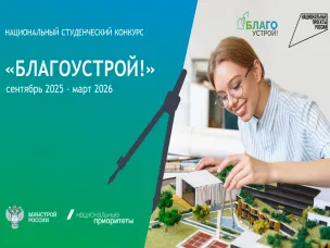 «Благоустрой!»