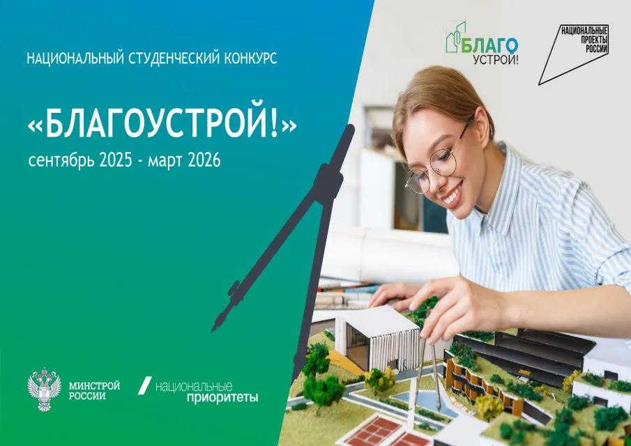 «Благоустрой!»