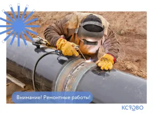 Внимание! Отключение газоснабжения!