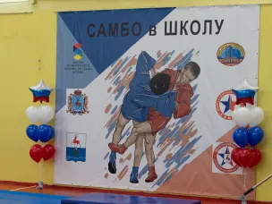 Всероссийская программа "Самбо в школу"