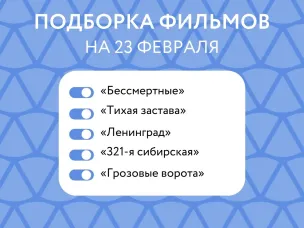 Подборка фильмов на 23 февраля