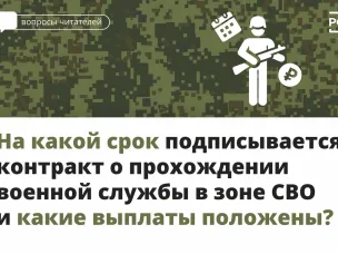 На какой срок подписывается контракт о прохождении военной службы в зоне СВО и какие выплаты положены?