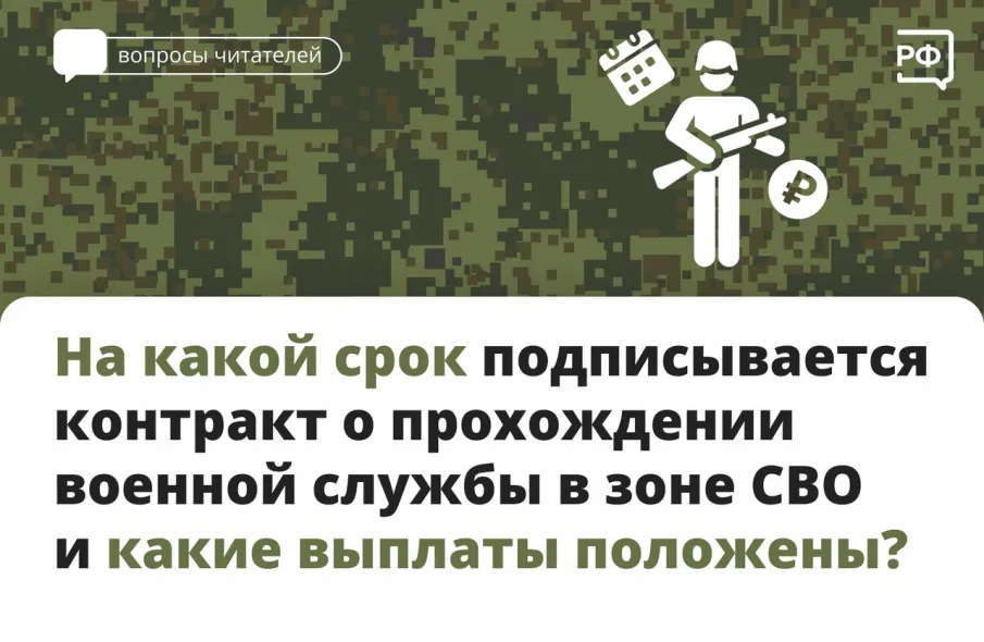 На какой срок подписывается контракт о прохождении военной службы в зоне СВО и какие выплаты положены?