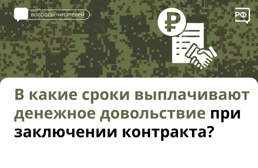 В какие сроки выплачивается денежное довольствие при заключении контракта?