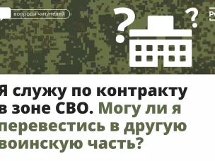Я служу по контракту в зоне СВО. Могу ли я перевестись в другую воинскую часть?