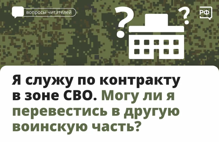 Я служу по контракту в зоне СВО. Могу ли я перевестись в другую воинскую часть?
